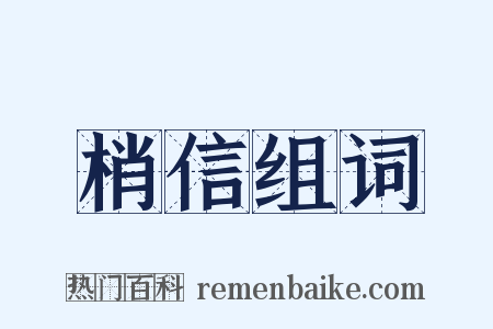 梢信组词是什么意思的图片